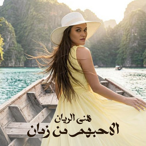 El Ahbhom Mn Zman by Hana El Rayyan
