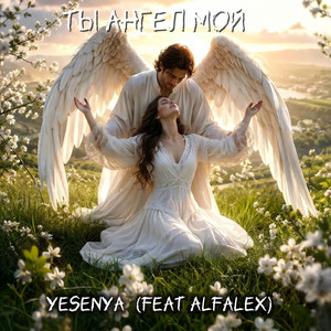 Ты ангел мой by Yesenya, ALFALEX