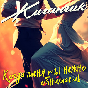 Когда меня ты нежно обнимаешь by Жиганчик