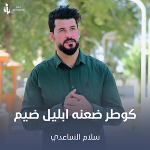سلام الساعدي - كوطر ضعنه ابليل ضيم