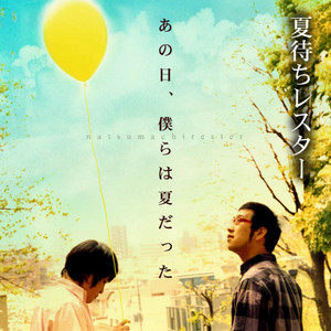 ぼ くら が い た 夏 死ぬまでに絶対見て欲しい映画 サンドロット -