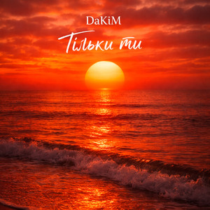Тільки ти by DaKiM