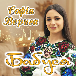 Софія Верига — Бабуся