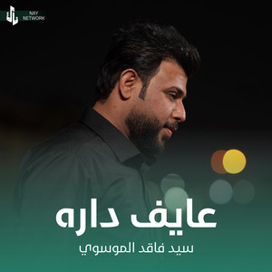 سيد فاقد الموسوي - عايف داره