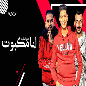 حمو الطيخا - Ana Makboot