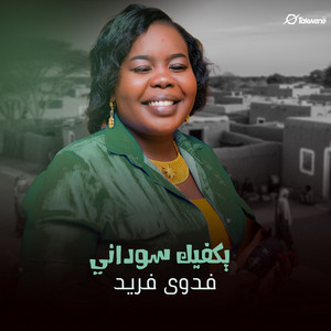فدوي فريد - يكفيك سوداني