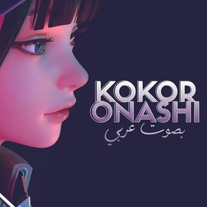 COVER 心做し 'Kokoronashi' (بصوت عربي)