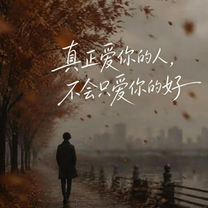 真正爱你的人，不会只爱你的好 ｜R&B｜情歌 by Drop-抖音Music