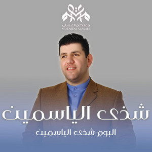 نسمات هواك by Mutasem Alasali - معتصم العسلي
