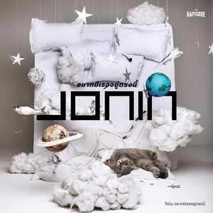 อยากมีเธออยู่ตรงนี้ - Single