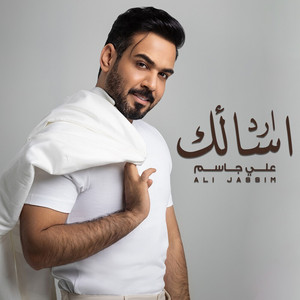 Ali Jassim - Ared Asalk