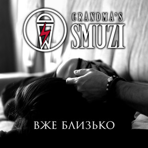 Вже Близько