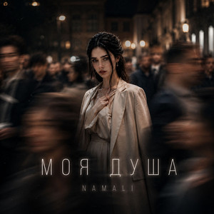 Моя душа by NAMALI