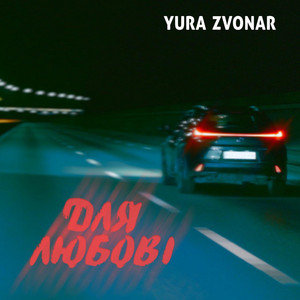 Cover art: Для любові