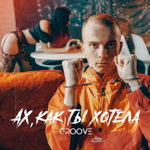 Ах, как ты хотела by Groove
