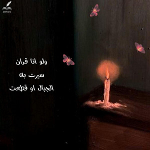 ولو ان قرانا سيرت به الجبال او قطعت by Jawhara