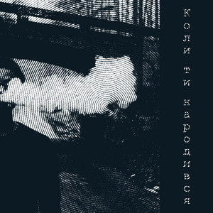Мох На Стінах — Коли ти народився