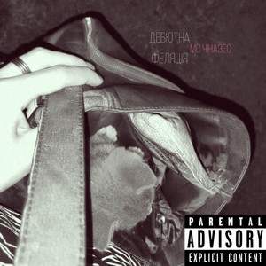 MC ЧІНАЗЕС - Їбання, кохання і кацапи