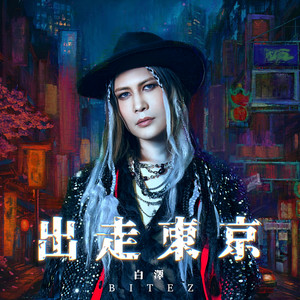 出走東京 by 白澤BITEZ