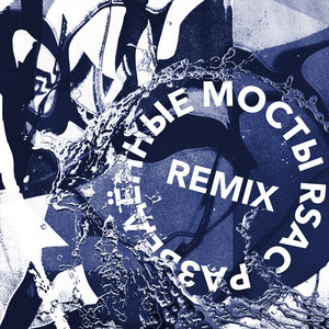 Разведённые мосты (Dope Remix) by RSAC, TUSOVKA, Nazz Muzik