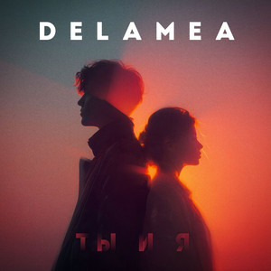 Ты и я by DELAMEA