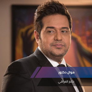 Hatem Al Iraqi - موال دكتور