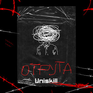 Uniskill — Отрута