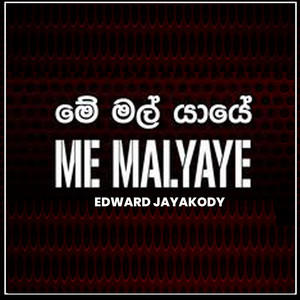 Edward Jayakody - Me Malyaye