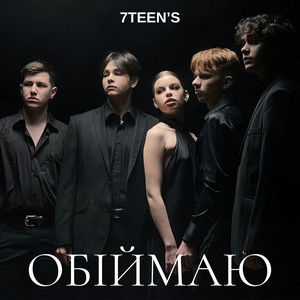7TEEN'S — Обіймаю
