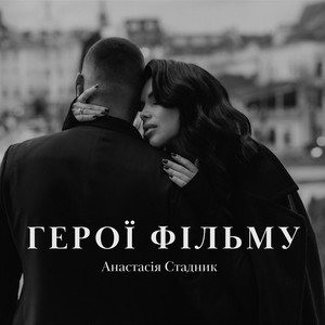 Герої фільму