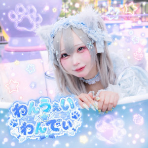 わんうぇい☆わんでい (屑飼つみき ソロ曲) by MAD'S iNK