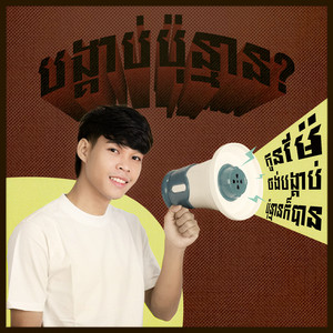 Zento - បង្គាប់ប៉ុន្មាន?