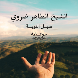 islamic radio - موعظة الشيخ طاهر ضروي سبل التوبة