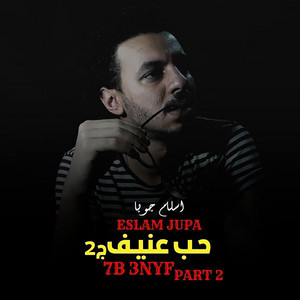 اسلام جوبا - حب عنيف 2