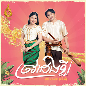 ច្រវាដងខ្លី by មាស សុខសោភា, ដួង វីរៈសិទ្ធ