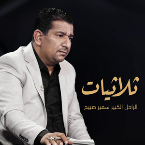 سمير صبيح - ثلاثيات