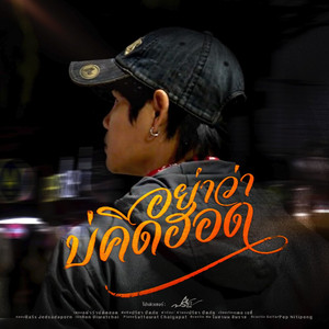 อย่าว่าบ่คิดฮอด by ปรีชา ปัดภัย