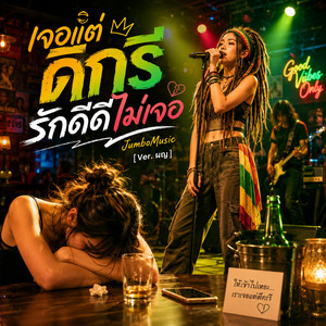 เจอแต่ดีกรี รักดีดีไม่เจอ - Version ผญ by JumboMusic
