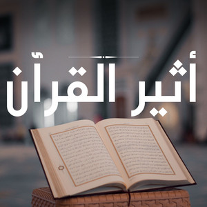 وَأَقْبَلَ بَعْضُهُمْ عَلَىٰ بَعْضٍ يَتَسَآءَلُونَ by أثير القرآن
