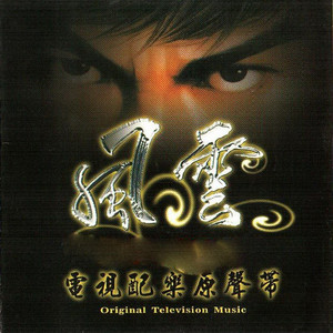 妙蓮華 - 風雲飛騰