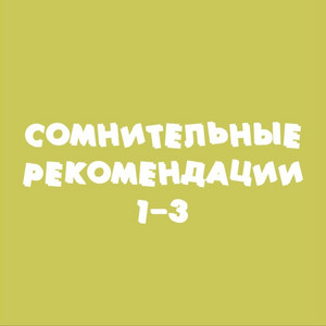 Сомнительные рекомендации 1-3 by RIFMOTESSA