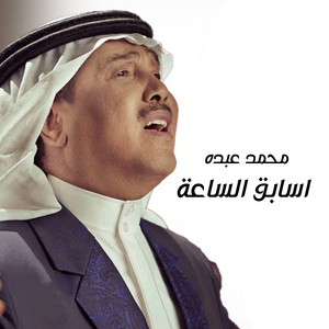 Mohammad Abdu - Osabek Al Saaa