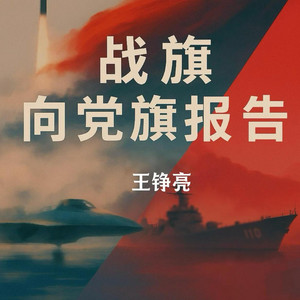 战旗向党旗报告 by 王錚亮