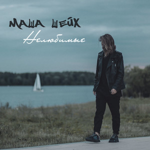 Нелюбимые by Маша Шейх
