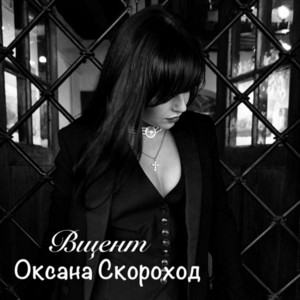 Оксана Скороход — Вщент