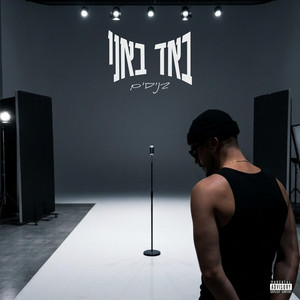 באד באני by בניסים