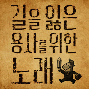 길을 잃은 용사를 위한 노래 by 김버거