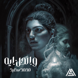 Mohamed Sa3eed - W El 7al Eh