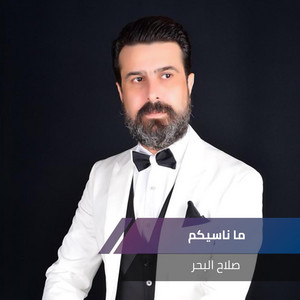 Salah El Baher - ما ناسيكم (Live)