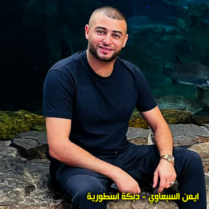 دحية by ايمن السبعاوي